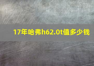 17年哈弗h62.0t值多少钱