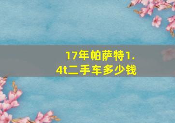 17年帕萨特1.4t二手车多少钱