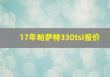 17年帕萨特330tsi报价