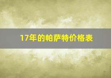 17年的帕萨特价格表