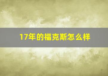 17年的福克斯怎么样