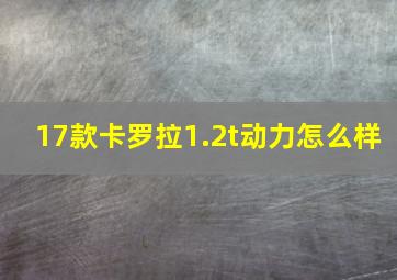 17款卡罗拉1.2t动力怎么样