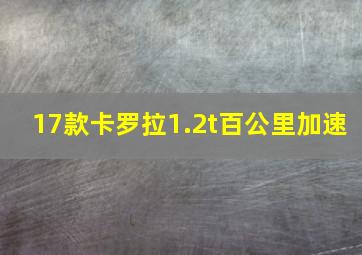 17款卡罗拉1.2t百公里加速