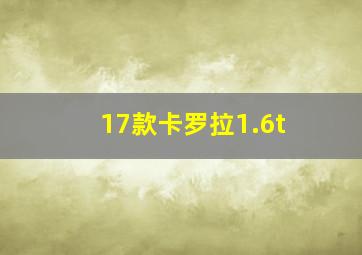 17款卡罗拉1.6t