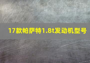 17款帕萨特1.8t发动机型号