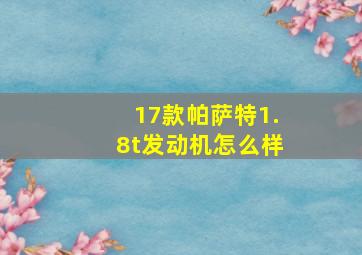 17款帕萨特1.8t发动机怎么样