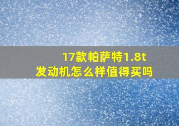 17款帕萨特1.8t发动机怎么样值得买吗