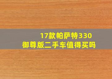 17款帕萨特330御尊版二手车值得买吗