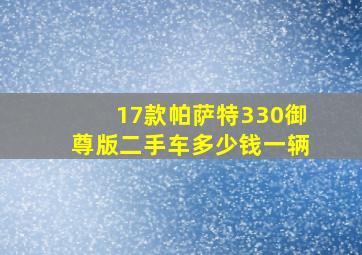 17款帕萨特330御尊版二手车多少钱一辆