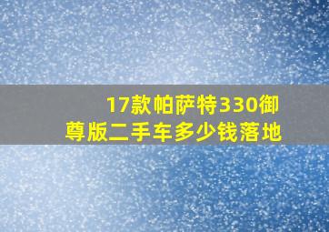 17款帕萨特330御尊版二手车多少钱落地