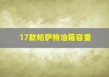 17款帕萨特油箱容量