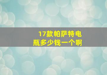 17款帕萨特电瓶多少钱一个啊