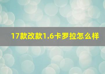 17款改款1.6卡罗拉怎么样