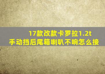 17款改款卡罗拉1.2t手动挡后尾箱喇叭不响怎么接