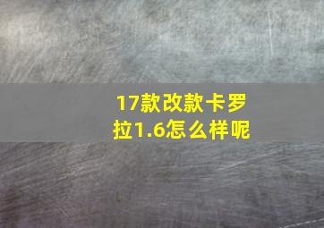 17款改款卡罗拉1.6怎么样呢