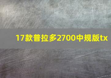 17款普拉多2700中规版tx