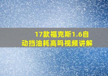 17款福克斯1.6自动挡油耗高吗视频讲解