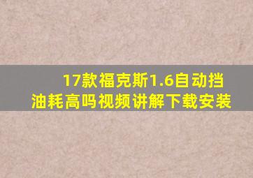 17款福克斯1.6自动挡油耗高吗视频讲解下载安装