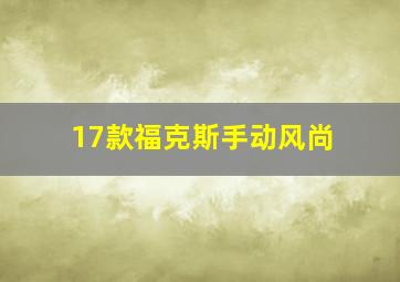 17款福克斯手动风尚