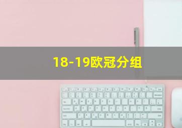 18-19欧冠分组