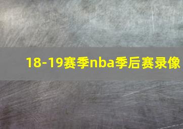 18-19赛季nba季后赛录像