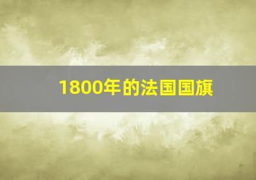 1800年的法国国旗