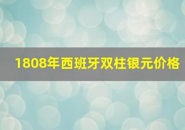 1808年西班牙双柱银元价格