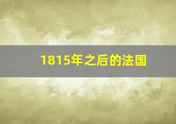 1815年之后的法国