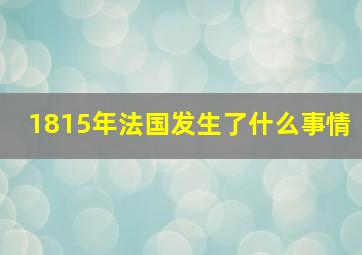 1815年法国发生了什么事情