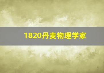 1820丹麦物理学家