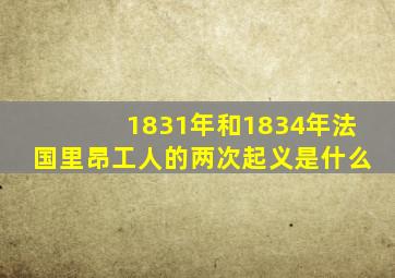 1831年和1834年法国里昂工人的两次起义是什么