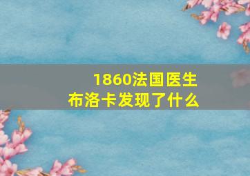 1860法国医生布洛卡发现了什么