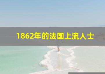 1862年的法国上流人士