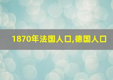 1870年法国人口,德国人口