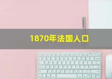 1870年法国人口