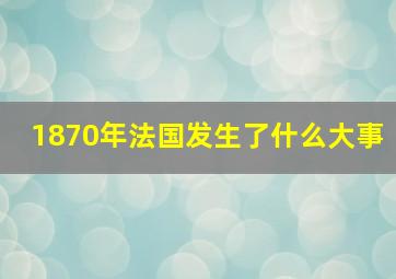 1870年法国发生了什么大事