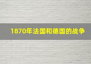 1870年法国和德国的战争