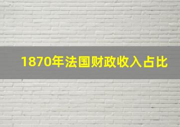 1870年法国财政收入占比