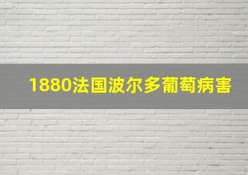 1880法国波尔多葡萄病害