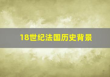 18世纪法国历史背景