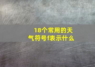 18个常用的天气符号f表示什么