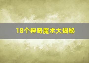 18个神奇魔术大揭秘