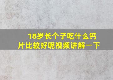 18岁长个子吃什么钙片比较好呢视频讲解一下