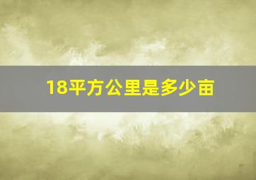 18平方公里是多少亩