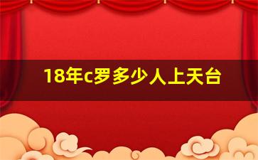 18年c罗多少人上天台