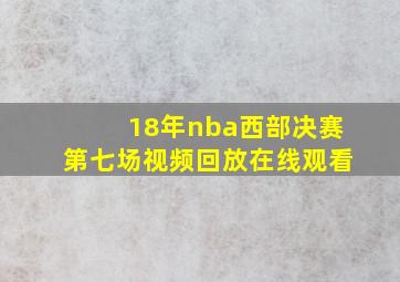 18年nba西部决赛第七场视频回放在线观看