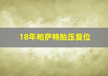 18年帕萨特胎压复位