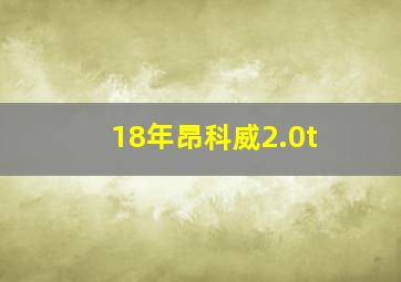 18年昂科威2.0t