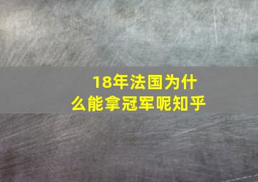 18年法国为什么能拿冠军呢知乎