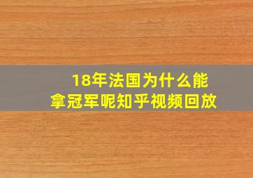 18年法国为什么能拿冠军呢知乎视频回放